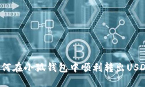 如何在小狐錢包中順利轉(zhuǎn)出USDT？