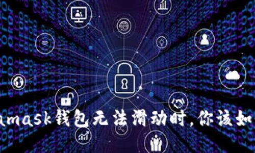 當(dāng)Metamask錢包無法滑動時，你該如何應(yīng)對？