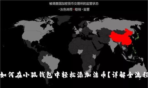 如何在小狐錢包中輕松添加法幣？詳解全流程