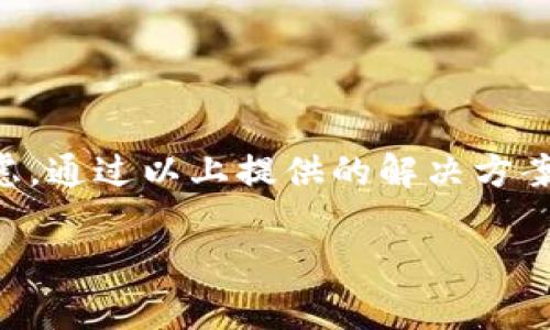biao ti/biao ti小狐錢包不彈出怎么辦？解決方案與常見問題匯總/biao ti  
小狐錢包, 錢包彈出問題, 解決方案/guanjianci  

引言  
在這個數(shù)字化時代，電子錢包已經(jīng)成為我們生活中不可或缺的一部分。而小狐錢包作為眾多用戶喜愛的數(shù)字錢包，其便捷性和安全性廣受好評。然而，許多用戶在使用過程中可能會遇到“小狐錢包不彈出”的問題，究竟該如何解決這一困擾呢？今天，我們將深入探索這一問題的成因及其解決方案，為小狐錢包的用戶提供一些實用的建議。  

小狐錢包是什么？  
小狐錢包是一款集成了支付、轉(zhuǎn)賬、理財?shù)榷喙δ艿碾娮渝X包，使得用戶的資金管理變得更加簡單便捷。它不僅可以用來在線購物、支付賬單，還可以進行小額貸款等操作。其用戶友好的界面和高水平的安全保護使得小狐錢包在用戶中獲得了良好的聲譽。多么令人振奮！  

為什么小狐錢包不彈出？  
當(dāng)我們在急需使用小狐錢包進行支付或轉(zhuǎn)賬時，錢包卻出乎意料地不彈出，這種情境令很多用戶感到非常困惑。造成這一現(xiàn)象的原因通常可能有以下幾種：  
ul  
listrong應(yīng)用崩潰/strong：在使用過程中，如果應(yīng)用程序出現(xiàn)故障或崩潰，可能會導(dǎo)致錢包窗口無法正常彈出。/li  
listrong設(shè)備問題/strong：有時候，手機或平板電腦的性能不足也會影響應(yīng)用的正常運行，導(dǎo)致小狐錢包無法彈出。/li  
listrong網(wǎng)絡(luò)連接問題/strong：小狐錢包需要互聯(lián)網(wǎng)連接進行操作，如果網(wǎng)絡(luò)不穩(wěn)定或斷開，同樣會導(dǎo)致錢包無法使用。/li  
listrong軟件版本過舊/strong：小狐錢包可能會定期更新，如果你的應(yīng)用版本過舊，可能會因為不兼容而出現(xiàn)無法彈出的情況。/li  
listrong后臺程序干擾/strong：一些其他應(yīng)用程序或干擾性的插件可能會影響小狐錢包的正常運行。/li  
/ul  

如何解決小狐錢包不彈出的問題？  
針對上述可能造成小狐錢包無法彈出的原因，我們可以采取一系列的解決方案來嘗試修復(fù)。  

h41. 重啟小狐錢包應(yīng)用/h4  
當(dāng)你發(fā)現(xiàn)小狐錢包不彈出時，首先可以嘗試關(guān)閉該應(yīng)用，然后重新打開。有時候，簡單的重啟能夠解決大部分問題！  

h42. 檢查網(wǎng)絡(luò)連接/h4  
確保你的設(shè)備連接至穩(wěn)定的網(wǎng)絡(luò)。如果網(wǎng)絡(luò)信號較差，建議切換至其它網(wǎng)絡(luò)，比如從Wi-Fi切換至移動網(wǎng)絡(luò)，反之亦然，然后再嘗試打開小狐錢包。  

h43. 更新應(yīng)用/h4  
確保你的小狐錢包是最新版本。前往應(yīng)用商店檢查應(yīng)用更新，并下載安裝最新版本。相信我，最新版本通常會修復(fù)以前的bug，并提升用戶體驗！  

h44. 清除緩存/h4  
長時間使用應(yīng)用后，緩存可能會導(dǎo)致一些運行問題。進入設(shè)備的“設(shè)置”-“應(yīng)用”-“小狐錢包”，選擇“清除緩存”。清理緩存有助于提高應(yīng)用的運行速度和穩(wěn)定性。  

h45. 檢查設(shè)備存儲/h4  
如果你的設(shè)備存儲空間不足，也可能導(dǎo)致應(yīng)用無法正常運行。檢查一下你的設(shè)備剩余存儲空間，必要時可以刪除一些不必要的文件或應(yīng)用以釋放空間。  

h46. 重新安裝應(yīng)用/h4  
如果以上方法無效，可以考慮卸載小狐錢包并重新安裝。這種方法有時可以徹底解決一些深層次的問題。  

h47. 聯(lián)系客服/h4  
如果經(jīng)過所有嘗試仍然無法解決問題，建議及時聯(lián)系小狐錢包的客服團隊，尋求專業(yè)的技術(shù)支持。他們通常能提供更具有針對性的建議和解決方案。  

常見問題匯總  
在解決小狐錢包不彈出的問題時，用戶們常常會有一些相關(guān)的疑問，以下是一些常見問題及解答：  

h4Q1: 小狐錢包經(jīng)常出錯，怎么回事？/h4  
A1: 可能是因為網(wǎng)絡(luò)不穩(wěn)定、設(shè)備存儲不足或應(yīng)用過于舊版。建議首先檢驗網(wǎng)絡(luò)情況，并確保更新至最新版本。  

h4Q2: 應(yīng)用崩潰會導(dǎo)致數(shù)據(jù)丟失嗎？/h4  
A2: 通常來說，小狐錢包會定期保存交易記錄和用戶信息，但為了以防萬一，建議用戶在使用中定期備份重要數(shù)據(jù)。  

h4Q3: 小狐錢包安全嗎？/h4  
A3: 小狐錢包采用了多重加密技術(shù)，確保用戶的資金和信息安全。盡量在安全的網(wǎng)絡(luò)環(huán)境中使用，以降低風(fēng)險。  

h4Q4: 如何保證網(wǎng)絡(luò)安全？/h4  
A4: 使用VPN或者選擇可信的Wi-Fi網(wǎng)絡(luò)，避免在公共網(wǎng)絡(luò)進行大額交易，確保賬號的安全。  

總結(jié)  
小狐錢包的便利性讓我們在日常生活中，尤其是在進行在線交易時，感受到數(shù)字錢包帶來的高效與安全。然而，遇到“小狐錢包不彈出”的問題時，也不必過于焦慮。通過以上提供的解決方案，相信大家都能找到有效的方法來解決這一問題！希望這一文章能為廣大用戶提供有價值的信息，幫助大家順利使用小狐錢包，享受數(shù)字生活的便捷與樂趣！  

最后，若在使用過程中有任何疑問，切記及時求助客服，及時獲得支持！共同維護我們美好的數(shù)字生活體驗！