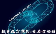 如何智能投資數(shù)字錢包，