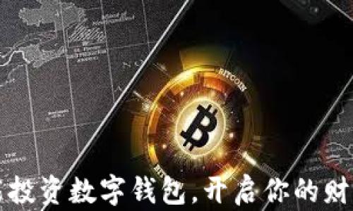 
如何智能投資數(shù)字錢包，開啟你的財富新篇章