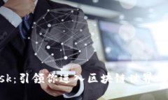 MetaMask：引領你進入?yún)^(qū)塊鏈
