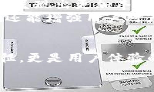 數(shù)字錢包的名稱是唯一的嗎？深入解析數(shù)字錢包的命名及其影響

數(shù)字錢包, 錢包名稱, 唯一性/guanjianci

數(shù)字錢包的概念
在現(xiàn)代社會，數(shù)字錢包已經成為了我們日常生活中不可或缺的一部分。無論是在線購物、支付賬單，還是進行小額轉賬，數(shù)字錢包的便捷性讓人們感受到了科技的力量。數(shù)字錢包，簡單來說，就是指一種以電子形式存儲貨幣和進行交易的工具。它不僅可以存儲實際貨幣，還可以存儲各種會員卡、優(yōu)惠券、票據(jù)等信息，極大地方便了我們的日常生活。

數(shù)字錢包的名稱及其重要性
在我們深入探討數(shù)字錢包名稱的唯一性之前，首先需要了解的是，數(shù)字錢包的名稱不僅僅是一個簡單的稱呼，它承載著品牌形象、用戶認知和市場定位等多重信息。一個恰當且獨特的名稱能夠立即抓住用戶的興趣，提升使用率，反之亦然。

數(shù)字錢包名稱的唯一性分析
那么，數(shù)字錢包的名稱真的可以做到唯一嗎？從法律和市場的角度來看，數(shù)字錢包的名稱并不絕對唯一。由于市場上存在大量的數(shù)字錢包產品，許多產品的名稱可能存在相似之處，甚至相同的情況時有發(fā)生。
首先，從法律層面來看，很多國家對于商標注冊有一定的規(guī)則。如果一家數(shù)字錢包公司注冊了自己的品牌名稱，如“ABC Wallet”，那么在該國范圍內，其他公司可能無法再注冊同樣的名稱。但這并不代表市場上不會出現(xiàn)像“ABC Digital Wallet”這樣的類似名稱。
其次，從市場的實際情況來看，盡管法律保護提供了一定的保障，但在實際運營中，尤其是在互聯(lián)網這樣一個開放的平臺上，名稱的重復和相似現(xiàn)象并不罕見。有些品牌可能為了借助類似名稱的知名度而選擇使用相似的名稱，這無形中給消費者帶來了混淆。多么令人振奮的是，有效的品牌管理和市場推廣能夠幫助用戶識別和記住自己所信賴的數(shù)字錢包。

命名數(shù)字錢包需考慮的因素
在為數(shù)字錢包命名時，開發(fā)團隊往往需要考慮多個因素來確保名稱的吸引力和運用性。以下是一些關鍵因素：
ul
    listrong簡潔性：/strong一個簡短而易記的名稱能讓用戶更快地認同和傳播。/li
    listrong相關性：/strong名稱應與數(shù)字錢包的功能、特色或品牌形象有直接聯(lián)系，能夠反映產品的性質和使用場景。/li
    listrong文化適應性：/strong在全球化日益加深的今天，名稱需要考慮不同文化背景下的接受度，避免文化誤解。/li
    listrong商標注冊：/strong為了保護品牌，確保所選名稱的可注冊性也是一個重要的因素。/li
/ul

成功案例分析
為了更好地理解數(shù)字錢包名稱的重要性，不妨來看一些成功的案例。
例如，知名的支付平臺“PayPal”就成功地將其名稱與支付解決方案自然地結合在一起，簡單而強大，易于讓用戶記住。其名稱直接傳達了易用和便利的概念，反映出了其核心價值。
再如，另一款流行的數(shù)字錢包“Venmo”，其名稱不僅簡短易記，更蘊含了社交互動的元素，使得用戶在發(fā)送和接收款項時能夠感受到一種社區(qū)的歸屬感。這樣的設計顯然更容易吸引年輕用戶群體，創(chuàng)造了良好的用戶體驗。這多么令人振奮！

未來的數(shù)字錢包趨勢
未來，隨著數(shù)字化進程的加快，數(shù)字錢包的市場競爭將愈發(fā)激烈。在這樣的環(huán)境下，名稱的重要性將愈加突顯。我們可以預見，隨著用戶需求的多樣化，數(shù)字錢包的名稱也將呈現(xiàn)出更加豐富的形式和內容，比如結合本地文化、突出獨特功能等。
此外，將來的數(shù)字錢包可能還會更多地采用功能性名稱，如“QuickPay”，旨在強調極速支付體驗，或“SafeCart”，突出安全購物的特性。這樣的變革不僅能滿足市場需求，還能增強用戶對產品的認同感和忠誠度。

結論
綜上所述，數(shù)字錢包的名稱雖然在法律上可以注冊為商標從而獲得一定的唯一性，但在實際市場中，名稱的唯一性并不絕對。名稱的重要性不可小覷，它不僅是品牌的象征，更是用戶體驗的第一步。當開發(fā)團隊在命名數(shù)字錢包時，必須充分考慮市場狀況、文化因素以及品牌價值等多個方面，以確保名稱的獨特性和吸引力。
總之，數(shù)字錢包的名稱是一個值得深入探究的課題，它背后蘊含著豐富的市場策略和用戶心理。只有在此基礎上，不斷創(chuàng)新與改進，才能在激烈的市場競爭中脫穎而出！