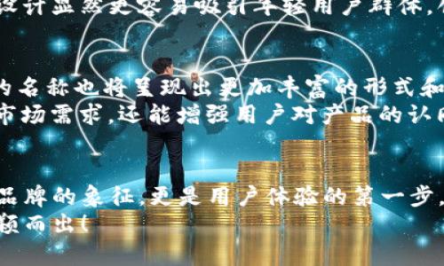 數(shù)字錢包的名稱是唯一的嗎？深入解析數(shù)字錢包的命名及其影響

數(shù)字錢包, 錢包名稱, 唯一性/guanjianci

數(shù)字錢包的概念
在現(xiàn)代社會，數(shù)字錢包已經成為了我們日常生活中不可或缺的一部分。無論是在線購物、支付賬單，還是進行小額轉賬，數(shù)字錢包的便捷性讓人們感受到了科技的力量。數(shù)字錢包，簡單來說，就是指一種以電子形式存儲貨幣和進行交易的工具。它不僅可以存儲實際貨幣，還可以存儲各種會員卡、優(yōu)惠券、票據(jù)等信息，極大地方便了我們的日常生活。

數(shù)字錢包的名稱及其重要性
在我們深入探討數(shù)字錢包名稱的唯一性之前，首先需要了解的是，數(shù)字錢包的名稱不僅僅是一個簡單的稱呼，它承載著品牌形象、用戶認知和市場定位等多重信息。一個恰當且獨特的名稱能夠立即抓住用戶的興趣，提升使用率，反之亦然。

數(shù)字錢包名稱的唯一性分析
那么，數(shù)字錢包的名稱真的可以做到唯一嗎？從法律和市場的角度來看，數(shù)字錢包的名稱并不絕對唯一。由于市場上存在大量的數(shù)字錢包產品，許多產品的名稱可能存在相似之處，甚至相同的情況時有發(fā)生。
首先，從法律層面來看，很多國家對于商標注冊有一定的規(guī)則。如果一家數(shù)字錢包公司注冊了自己的品牌名稱，如“ABC Wallet”，那么在該國范圍內，其他公司可能無法再注冊同樣的名稱。但這并不代表市場上不會出現(xiàn)像“ABC Digital Wallet”這樣的類似名稱。
其次，從市場的實際情況來看，盡管法律保護提供了一定的保障，但在實際運營中，尤其是在互聯(lián)網這樣一個開放的平臺上，名稱的重復和相似現(xiàn)象并不罕見。有些品牌可能為了借助類似名稱的知名度而選擇使用相似的名稱，這無形中給消費者帶來了混淆。多么令人振奮的是，有效的品牌管理和市場推廣能夠幫助用戶識別和記住自己所信賴的數(shù)字錢包。

命名數(shù)字錢包需考慮的因素
在為數(shù)字錢包命名時，開發(fā)團隊往往需要考慮多個因素來確保名稱的吸引力和運用性。以下是一些關鍵因素：
ul
    listrong簡潔性：/strong一個簡短而易記的名稱能讓用戶更快地認同和傳播。/li
    listrong相關性：/strong名稱應與數(shù)字錢包的功能、特色或品牌形象有直接聯(lián)系，能夠反映產品的性質和使用場景。/li
    listrong文化適應性：/strong在全球化日益加深的今天，名稱需要考慮不同文化背景下的接受度，避免文化誤解。/li
    listrong商標注冊：/strong為了保護品牌，確保所選名稱的可注冊性也是一個重要的因素。/li
/ul

成功案例分析
為了更好地理解數(shù)字錢包名稱的重要性，不妨來看一些成功的案例。
例如，知名的支付平臺“PayPal”就成功地將其名稱與支付解決方案自然地結合在一起，簡單而強大，易于讓用戶記住。其名稱直接傳達了易用和便利的概念，反映出了其核心價值。
再如，另一款流行的數(shù)字錢包“Venmo”，其名稱不僅簡短易記，更蘊含了社交互動的元素，使得用戶在發(fā)送和接收款項時能夠感受到一種社區(qū)的歸屬感。這樣的設計顯然更容易吸引年輕用戶群體，創(chuàng)造了良好的用戶體驗。這多么令人振奮！

未來的數(shù)字錢包趨勢
未來，隨著數(shù)字化進程的加快，數(shù)字錢包的市場競爭將愈發(fā)激烈。在這樣的環(huán)境下，名稱的重要性將愈加突顯。我們可以預見，隨著用戶需求的多樣化，數(shù)字錢包的名稱也將呈現(xiàn)出更加豐富的形式和內容，比如結合本地文化、突出獨特功能等。
此外，將來的數(shù)字錢包可能還會更多地采用功能性名稱，如“QuickPay”，旨在強調極速支付體驗，或“SafeCart”，突出安全購物的特性。這樣的變革不僅能滿足市場需求，還能增強用戶對產品的認同感和忠誠度。

結論
綜上所述，數(shù)字錢包的名稱雖然在法律上可以注冊為商標從而獲得一定的唯一性，但在實際市場中，名稱的唯一性并不絕對。名稱的重要性不可小覷，它不僅是品牌的象征，更是用戶體驗的第一步。當開發(fā)團隊在命名數(shù)字錢包時，必須充分考慮市場狀況、文化因素以及品牌價值等多個方面，以確保名稱的獨特性和吸引力。
總之，數(shù)字錢包的名稱是一個值得深入探究的課題，它背后蘊含著豐富的市場策略和用戶心理。只有在此基礎上，不斷創(chuàng)新與改進，才能在激烈的市場競爭中脫穎而出！