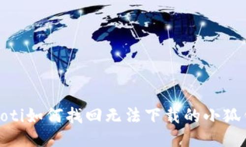 bianoti如何找回無法下載的小狐錢包？