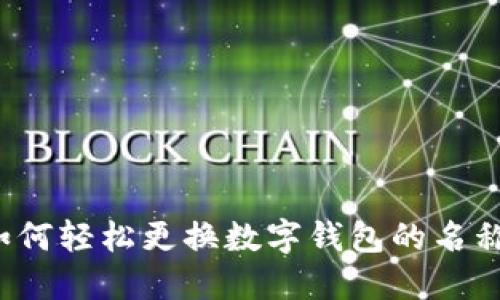 如何輕松更換數(shù)字錢包的名稱？