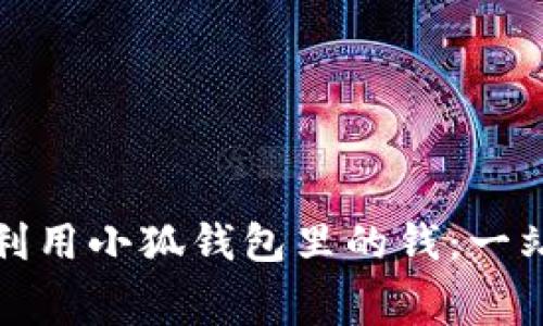 : 如何充分利用小狐錢包里的錢：一站式消費指南