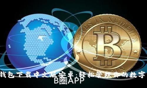 小狐錢(qián)包下載中文版安卓：輕松管理你的數(shù)字資產(chǎn)！