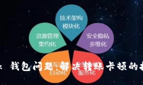 MetaMask 錢包問(wèn)題：解決轉(zhuǎn)賬卡頓的技巧與建議
