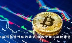 小狐錢包官網(wǎng)版的優(yōu)勢，