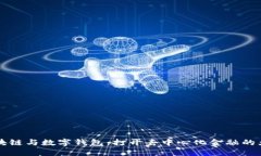 區(qū)塊鏈與數(shù)字錢包：打開