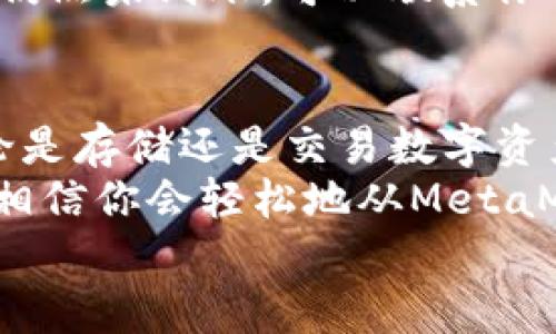   MetaMask提現(xiàn)攻略：輕松提取你的加密資產(chǎn) / 
 guanjianci MetaMask, 提現(xiàn), 加密資產(chǎn) /guanjianci 

一、了解MetaMask及其基本功能
MetaMask是一個流行的以太坊錢包，支持用戶管理和交易以太坊及其代幣。隨著區(qū)塊鏈技術的不斷發(fā)展，越來越多的人開始關注數(shù)字資產(chǎn)的管理和交易。而MetaMask不僅僅是一個錢包，它更是一個連接去中心化應用（DApp）的橋梁，允許用戶輕松進行加密貨幣的交易、購買和提現(xiàn)。
在開始提現(xiàn)之前，我們首先要了解MetaMask的基本功能和操作界面。用戶可以通過瀏覽器擴展或者手機應用程序來訪問MetaMask，它為用戶提供了一個安全的環(huán)境來存儲私鑰和鎖定資產(chǎn)。多么令人振奮！這意味著你可以隨時隨地管理你的數(shù)字資產(chǎn)，享受加密世界的便捷。

二、提現(xiàn)的準備工作
在進行提現(xiàn)操作之前，我們需要確保一切準備就緒。首先，要確保你的MetaMask錢包中有足夠的以太坊（ETH）用于支付礦工費。每次進行交易時，網(wǎng)絡會收取一些費用，因此在提現(xiàn)時一定要留出足夠的ETH作為手續(xù)費。
其次，確保你已連接到正確的網(wǎng)絡。MetaMask支持不同的網(wǎng)絡，如以太坊主網(wǎng)、測試網(wǎng)等。在提現(xiàn)時，一定要確保你處于以太坊主網(wǎng)絡，才能成功提取資產(chǎn)。
最后，確保你有一個有效的提現(xiàn)地址。提現(xiàn)地址通常是你在交易所或其他錢包的以太坊地址。在這里一定要小心，每次輸入地址都要仔細檢查，確保準確無誤，避免因地址錯誤導致資產(chǎn)損失！

三、如何進行提現(xiàn)操作
提現(xiàn)操作實際上是將你的MetaMask中的加密資產(chǎn)轉移到另一種錢包或交易所賬戶中。以下是具體步驟：
ol
listrong第一步：打開MetaMask/strong/li
在瀏覽器中點擊MetaMask圖標，輸入你的密碼以解鎖錢包。若你使用的是手機，則打開MetaMask應用并輸入密碼。

listrong第二步：選擇要提現(xiàn)的資產(chǎn)/strong/li
在錢包首頁，你會看到你當前持有的資產(chǎn)列表。選擇你要提現(xiàn)的數(shù)字貨幣，例如以太坊（ETH）或其他ERC-20代幣。

listrong第三步：點擊“發(fā)送”按鈕/strong/li
選擇要提現(xiàn)的資產(chǎn)后，屏幕上會出現(xiàn)一個發(fā)送/發(fā)送按鈕。點擊這個按鈕后，你將進入一個新的頁面，填寫提現(xiàn)信息。

listrong第四步：輸入提現(xiàn)地址/strong/li
在“收件人地址”欄輸入你想要提現(xiàn)的地址。這里需要特別小心，以確保地址的準確性。如何確保這一點呢？你可以直接從交易所或其他錢包復制并粘貼地址，避免手動輸入帶來的錯誤。

listrong第五步：輸入提現(xiàn)金額/strong/li
在“金額”欄中輸入你要提現(xiàn)的具體數(shù)量。確保你輸入的金額在你錢包余額之內，并且考慮到網(wǎng)絡手續(xù)費的存在。

listrong第六步：調整網(wǎng)絡手續(xù)費/strong/li
在提現(xiàn)頁面，通常會顯示網(wǎng)絡手續(xù)費。MetaMask允許用戶根據(jù)網(wǎng)絡擁堵程度來選擇手續(xù)費的高低。手續(xù)費越高，確認交易的速度越快，所以在提現(xiàn)時要根據(jù)需要自行調整。

listrong第七步：確認并發(fā)送/strong/li
確認所有填寫信息后，點擊“下一步”查看所有信息是否正確。如果一切無誤，點擊“確認”進行發(fā)送。多么令人激動的時刻！你的提現(xiàn)請求正在被處理！
/ol

四、提現(xiàn)后的確認過程
一旦你點擊確認發(fā)送，交易將會在以太坊網(wǎng)絡上被處理。在MetaMask中，你可以通過點擊“活動”標簽查看你最近的交易記錄，實時跟蹤你的提現(xiàn)狀態(tài)。
若你想查詢交易的詳細信息，可以復制交易哈希（Tx Hash）到以太坊區(qū)塊瀏覽器（如Etherscan.io）中，查找交易狀態(tài)。在這方面，Etherscan是一個極其強大和方便的工具，它能幫助你實時跟蹤你的交易進度，看到你的交易是否已經(jīng)被確認！

五、常見問題與解決方案
在提現(xiàn)過程中，用戶可能會遇到一些常見問題。下面我們將一一解答：

h41. 我無法找到提現(xiàn)按鈕，怎么辦？/h4
如果你在MetaMask中找不到發(fā)送或提現(xiàn)按鈕，可能是因為你尚未選擇任何資產(chǎn)。請確保你先選擇要提現(xiàn)的幣種，才能顯示相關的操作按鈕。

h42. 網(wǎng)絡手續(xù)費太高，怎么辦？/h4
網(wǎng)絡手續(xù)費高通常是因為網(wǎng)絡交易擁堵，可以嘗試在網(wǎng)絡不忙碌的時段進行交易，或者選擇較低的手續(xù)費，這樣雖然確認時間可能會長一些，但依然可以完成提現(xiàn)。

h43. 提現(xiàn)后很久沒有到賬，怎么辦？/h4
如果你在提現(xiàn)后長時間沒有收到資金，首先檢查一下交易狀態(tài)。如果交易狀態(tài)顯示“成功”，那么資金應該會轉入你的目標地址。若仍然未到賬，可以聯(lián)系你的交易所或錢包客服，提供交易哈希以尋求幫助。

六、總結與建議
提現(xiàn)過程雖然簡單，但是我們在進行操作時一定要保持謹慎！在輸入地址和金額時，都要仔細核對以避免不必要的損失。此外，無論是存儲還是交易數(shù)字資產(chǎn)，安全永遠是第一位！
在使用MetaMask時養(yǎng)成定期備份助記詞和私鑰的好習慣，以保障你的資產(chǎn)安全。多么安心的感覺！只要你掌握了這些操作步驟，相信你會輕松地從MetaMask中提現(xiàn)出你的加密資產(chǎn)。
希望這篇文章能幫助你順利完成提現(xiàn)操作，享受加密貨幣帶來的便利與樂趣！