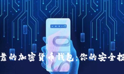 選擇可靠的加密貨幣錢(qián)包：你的安全投資伙伴