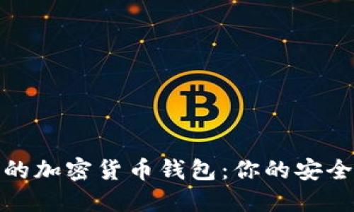 選擇可靠的加密貨幣錢(qián)包：你的安全投資伙伴