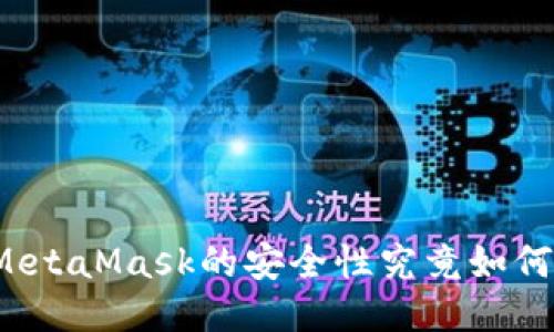 MetaMask的安全性究竟如何？