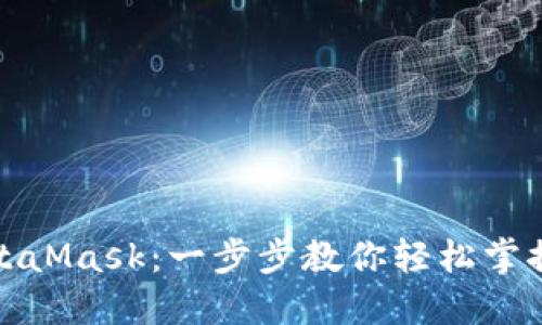 如何接入MetaMask：一步步教你輕松掌控區(qū)塊鏈?zhǔn)澜?></h3>  
<p>首先，你需要確保自己有一個(gè)可用的設(shè)備。MetaMask支持多種平臺，包括瀏覽器擴(kuò)展和移動(dòng)應(yīng)用程序。你可以在計(jì)算機(jī)上使用Chrome、Firefox、Brave等瀏覽器，也可以在手機(jī)上下載MetaMask移動(dòng)應(yīng)用。不論你選擇哪種方式，確保你的設(shè)備能夠順利上網(wǎng)，這樣才能更好地享受區(qū)塊鏈帶來的便利。</p>  

<h3>第二步：下載和安裝MetaMask</h3>  
<p>如果你選擇在瀏覽器中使用MetaMask，那么你需要按照以下步驟操作：</p>  
<ol>  
    <li>訪問MetaMask官網(wǎng) <a  target=