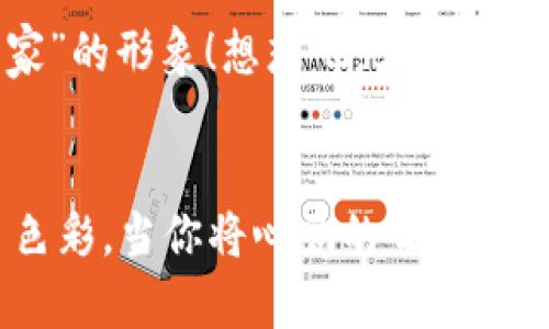   如何在小狐錢包中添加收藏品：一步一步的指南 / 

 guanjianci 小狐錢包, 收藏品, 使用指南 /guanjianci 

引言：數(shù)字時(shí)代的收藏新方式
在這個(gè)數(shù)字化飛速發(fā)展的時(shí)代，傳統(tǒng)的收藏方式已經(jīng)逐漸被新的數(shù)字資產(chǎn)形式所取代。小狐錢包作為一款熱門的數(shù)字錢包，不僅支持?jǐn)?shù)字貨幣交易，還為用戶提供了收藏品的管理功能。這種方式讓收藏愛好者們能夠便捷地管理自己的數(shù)字資產(chǎn)，讓我們在這片數(shù)字世界中，可以將熱愛的藝術(shù)、紀(jì)念物、甚至虛擬商品一一收藏。今天，我將為你詳細(xì)講解如何在小狐錢包中輕松添加收藏品，探索這個(gè)令人興奮的全新領(lǐng)域！

第一步：下載并安裝小狐錢包
首先，如果你還沒有小狐錢包，前往應(yīng)用商店（如App Store或Google Play）下載并安裝該應(yīng)用。小狐錢包因其友好的用戶界面和強(qiáng)大的功能，迅速積累了大量用戶，大家紛紛為之點(diǎn)贊！下載完成后，打開應(yīng)用程序，創(chuàng)建你的賬戶，完成必要的身份驗(yàn)證。這一步非常重要，確保你的資產(chǎn)安全，保護(hù)你的個(gè)人信息！

第二步：注冊與設(shè)置你的小狐錢包
當(dāng)你成功創(chuàng)建賬戶后，記得將登錄密碼、助記詞妥善保管！這將是你以后訪問錢包和恢復(fù)賬戶的關(guān)鍵步驟。在設(shè)置過程中，有些用戶可能會(huì)感到些許困惑，但請放心，整個(gè)流程都有詳細(xì)的提示指導(dǎo)，大家一起加油吧！

第三步：進(jìn)入收藏品管理界面
完成賬戶設(shè)置后，你將進(jìn)入小狐錢包的主界面。在那里，你可以看到不同的功能選項(xiàng)。為了添加收藏品，我們需要找到“收藏”或“資產(chǎn)管理”的選項(xiàng)。有些用戶可能會(huì)為此感到不安，不必?fù)?dān)心，這種設(shè)計(jì)旨在幫助用戶更好地管理他們的數(shù)字資產(chǎn)。點(diǎn)擊進(jìn)入后，準(zhǔn)備好讓我們開始添加收藏品的旅程吧！多么令人振奮！

第四步：添加收藏品
進(jìn)入收藏管理界面后，你會(huì)發(fā)現(xiàn)一個(gè)“添加收藏品”或“添加新資產(chǎn)”的按鈕。點(diǎn)擊該按鈕，系統(tǒng)會(huì)提示你輸入有關(guān)收藏品的基本信息，包括名稱、類型、描述以及其他重要細(xì)節(jié)。記得在描述中加入你對該收藏品的情感——這不僅是對該物品的解釋，更是對它背后故事的傳遞。例如，如果你收藏的是一件藝術(shù)作品，描述中可以加入你第一次看到它時(shí)的感動(dòng)，甚至是它的創(chuàng)作背景！這是讓你的收藏品更具個(gè)性和故事感的重要一步。

第五步：保存與確認(rèn)
填寫完所有必要信息后，務(wù)必仔細(xì)檢查一遍確保無誤，再點(diǎn)擊“保存”或“確認(rèn)”按鈕。系統(tǒng)會(huì)提示你是否成功添加該收藏品，成功后你將能在你的收藏列表中看到該項(xiàng)物品。這一刻，仿佛你在為自己的珍貴收藏增添了新的塔樓，前方盡是待探索的無限可能！

第六步：分享與展示你的收藏
一旦你添加了心愛的收藏品，不妨與好友分享你的收藏成果！小狐錢包讓用戶可以輕松分享自己的收藏清單，通過社交媒體或直接的鏈接，將你的熱愛傳播給更多人。想象一下，當(dāng)你的朋友看到你獨(dú)特的收藏時(shí)，他們的驚訝表情！這不僅是物品的分享，更是情感和故事的分享，多么美好的時(shí)刻！

第七步：定期更新與維護(hù)
數(shù)字資產(chǎn)的世界變化迅速，定期更新你的收藏列表是非常有必要的！保持與行業(yè)動(dòng)態(tài)接軌，添加新穎的收藏品，或是刪除不再感興趣的物品，都有助于保持你的收藏品展示的新鮮感。這也能讓你在朋友中始終保持“專家”的形象！想想吧，大家都想向你請教最新的收藏動(dòng)態(tài)，你的專業(yè)性將給他們留下深刻的印象！

結(jié)語：收藏不僅僅是物質(zhì)的積累
數(shù)字時(shí)代的收藏不僅是積累物件，更是對自己生活態(tài)度的表達(dá)。相信在不斷的嘗試和探索中，你會(huì)發(fā)現(xiàn)這條道路上有無數(shù)的驚喜等待著你。小狐錢包不僅為你提供了便利的操作界面，更為你的每一步收藏旅程增添了色彩。當(dāng)你將心愛的每一件作品都記錄在案時(shí)，你不是在單純地積累收藏，而是在為自己的生活增添獨(dú)特的回憶。無論這條收藏之路多么曲折，始終要保持熱愛，堅(jiān)持下去！讓我們一起，在數(shù)字資產(chǎn)的世界中不斷發(fā)掘，去擁抱更廣闊的收藏天地吧！