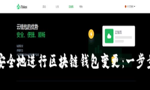 如何安全地進(jìn)行區(qū)塊鏈錢包變更：一步步指南