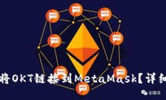 如何將OKT鏈接到MetaMask？詳