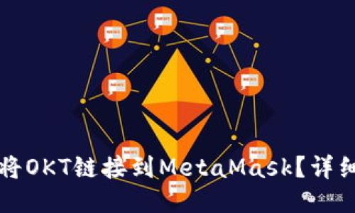 如何將OKT鏈接到MetaMask？詳細(xì)指南