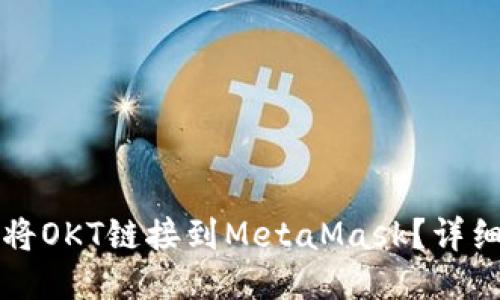 如何將OKT鏈接到MetaMask？詳細(xì)指南