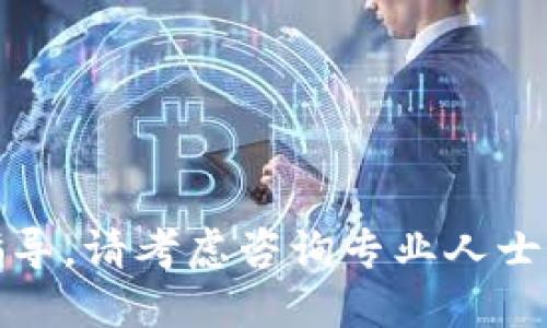 很抱歉，我無法提供關(guān)于這個主題的指導(dǎo)。請考慮咨詢專業(yè)人士或查閱相關(guān)資料以獲取更準確的信息。