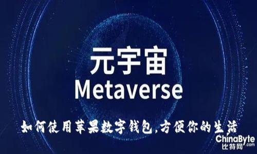 如何使用蘋果數(shù)字錢包，方便你的生活