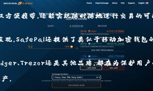 在數(shù)字貨幣蓬勃發(fā)展的今天，數(shù)字硬錢包已經(jīng)成為許多投資者和加密貨幣愛好者的必備工具。數(shù)字硬錢包，作為一種安全存儲(chǔ)比特幣和其他加密貨幣的設(shè)備，能夠有效防止在線盜竊和黑客攻擊。以下是一些知名的數(shù)字硬錢包生產(chǎn)公司及其產(chǎn)品。

1. Ledger
Ledger是一家總部位于法國(guó)的知名數(shù)字硬錢包制造商。其最著名的產(chǎn)品是Ledger Nano S和Ledger Nano X。這兩款硬錢包以其極高的安全性和易用性受到用戶的青睞。Ledger Nano X還支持藍(lán)牙功能，讓用戶可以更方便地通過移動(dòng)設(shè)備管理他們的數(shù)字資產(chǎn)。

2. Trezor
Trezor是由捷克公司SatoshiLabs開發(fā)的數(shù)字硬錢包品牌。Trezor One和Trezor Model T是其主要產(chǎn)品。這些硬錢包提供了強(qiáng)大的安全性，并且以簡(jiǎn)潔的用戶界面而聞名。用戶可以通過Trezor的界面輕松地管理他們的加密貨幣。

3. KeepKey
KeepKey是另一款備受關(guān)注的數(shù)字硬錢包，其設(shè)計(jì)優(yōu)雅，功能齊全。KeepKey的用戶界面十分友好，能夠輕松連接到多種加密貨幣交易平臺(tái)。雖然后來該公司被ShapeShift收購(gòu)，但KeepKey依舊保持著自己的品牌特色。

4. BitBox
BitBox是由瑞士公司Shift Cryptosecurity推出的一款數(shù)字硬錢包。它強(qiáng)調(diào)隱私和安全，用戶數(shù)據(jù)不會(huì)被傳輸?shù)皆贫?。BitBox支持多種加密貨幣，可以通過簡(jiǎn)單的界面對(duì)資產(chǎn)進(jìn)行管理，同時(shí)還提供備份和恢復(fù)選項(xiàng)，以防丟失或損壞。

5. CoolWallet
CoolWallet的設(shè)計(jì)與眾不同，它是一款將數(shù)字硬錢包與智能手機(jī)結(jié)合的產(chǎn)品。CoolWallet S通過藍(lán)牙與用戶手機(jī)連接，不僅方便攜帶，還能實(shí)現(xiàn)隨時(shí)隨地進(jìn)行交易的可能。它同樣注重安全性，對(duì)私鑰進(jìn)行了加密處理。

6. SafePal
SafePal是一款較新的硬錢包品牌，支持多種主流的數(shù)字貨幣。它的特點(diǎn)是價(jià)格相對(duì)親民，而且功能齊全，用戶界面也非常直觀。SafePal還提供了類似于移動(dòng)加密錢包的功能，滿足用戶的不同需求。

總結(jié)
在選擇數(shù)字硬錢包時(shí)，用戶應(yīng)根據(jù)自己的需求考慮不同的選項(xiàng)。安全性、易用性和價(jià)格都是影響決策的重要因素。無論是Ledger、Trezor還是其他品牌，都在為保護(hù)用戶的數(shù)字資產(chǎn)而不斷創(chuàng)新！這一點(diǎn)多么令人振奮！未來，隨著數(shù)字貨幣的普及與發(fā)展，數(shù)字硬錢包將成為越來越多用戶的選擇。

以上是一些知名的數(shù)字硬錢包生產(chǎn)公司及其產(chǎn)品介紹，希望能幫助投資者在數(shù)字貨幣的世界中安全、高效地管理自己的資產(chǎn)。