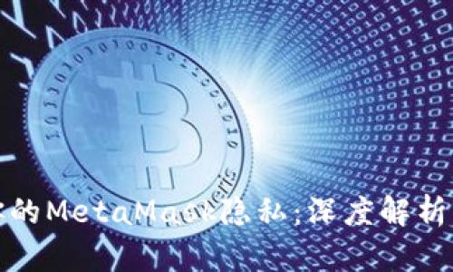 如何保護你的MetaMask隱私：深度解析與實用技巧