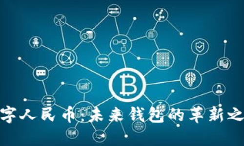 數字人民幣：未來錢包的革新之旅