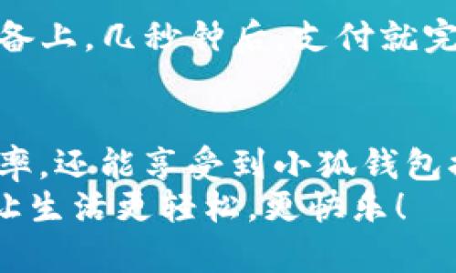   手機(jī)如何快速添加小狐錢(qián)包并進(jìn)行使用 / 

 guanjianci 小狐錢(qián)包, 添加錢(qián)包, 手機(jī)支付 /guanjianci 

引言
在現(xiàn)代社會(huì)，手機(jī)支付已成為人們?nèi)粘Ｉ钪胁豢苫蛉钡囊徊糠帧o(wú)論是購(gòu)物、轉(zhuǎn)賬，還是支付賬單，快速便捷的手機(jī)支付給我們帶來(lái)了極大的便利！而小狐錢(qián)包作為一款備受歡迎的數(shù)字錢(qián)包應(yīng)用，憑借其簡(jiǎn)潔的界面和強(qiáng)大的功能受到了眾多用戶的喜愛(ài)。那么，究竟要如何在手機(jī)上添加小狐錢(qián)包呢？

下載與安裝小狐錢(qián)包
首先，如果你還沒(méi)有下載安裝小狐錢(qián)包應(yīng)用，那么就需要從手機(jī)應(yīng)用商店（如蘋(píng)果App Store或安卓應(yīng)用市場(chǎng)）進(jìn)行下載。只需在搜索框中輸入“小狐錢(qián)包”，點(diǎn)擊下載并安裝即可。安裝完成后，打開(kāi)應(yīng)用，你將看到一個(gè)的歡迎頁(yè)面！

注冊(cè)與登錄
注冊(cè)小狐錢(qián)包非常簡(jiǎn)單！在應(yīng)用首頁(yè)，你會(huì)看到“注冊(cè)”按鈕，點(diǎn)擊它并根據(jù)提示輸入你的手機(jī)號(hào)。更重要的是，您還會(huì)收到一條短信驗(yàn)證碼，只需輸入驗(yàn)證碼，即可完成注冊(cè)！多么令人振奮，這樣方便的操作過(guò)程讓人贊嘆！
如果你已經(jīng)有小狐錢(qián)包賬號(hào)，那么接下來(lái)只需點(diǎn)擊“登錄”，輸入手機(jī)號(hào)和密碼即可！

添加銀行卡或支付方式
一旦你成功登錄，可以看到主界面上會(huì)有“我的錢(qián)包”選項(xiàng)。這時(shí)，我們需要添加銀行卡或其他支付方式以便使用小狐錢(qián)包進(jìn)行支付。點(diǎn)擊“我的錢(qián)包”，找到“添加銀行卡”選項(xiàng)，系統(tǒng)會(huì)引導(dǎo)你填寫(xiě)銀行卡信息，包括卡號(hào)、持卡人姓名等。
特別需要注意的是，一定要確保輸入的信息準(zhǔn)確無(wú)誤，以免影響后續(xù)的支付操作！添加成功后，你的銀行賬戶將與小狐錢(qián)包關(guān)聯(lián)。此時(shí)，你可以隨時(shí)進(jìn)行轉(zhuǎn)賬、支付等操作，方便快捷！

綁定個(gè)人信息與安全設(shè)置
為了提高小狐錢(qián)包的安全性，建議用戶在設(shè)置中綁定自己的個(gè)人信息，如身份證號(hào)碼和聯(lián)系地址等。此外，開(kāi)啟“指紋支付”或“人臉識(shí)別”等安全功能，可以有效防止財(cái)產(chǎn)損失，增加使用的安全感！

使用小狐錢(qián)包進(jìn)行支付
那么，使用小狐錢(qián)包進(jìn)行支付到底有多方便呢？當(dāng)你在商店購(gòu)物時(shí)，可以向收銀員出示“小狐錢(qián)包”的二維碼。只需要將二維碼放在掃描設(shè)備上，幾秒鐘后，支付就完成了！這樣的支付方式讓人感受到科技帶來(lái)的便利，真是讓人感嘆生活的美好！

總結(jié)與日常使用技巧
通過(guò)以上步驟，你已經(jīng)成功在手機(jī)上添加了小狐錢(qián)包，并掌握了基本的使用方式。建議在日常生活中多加使用，不僅可以提升你的支付效率，還能享受到小狐錢(qián)包提供的一系列優(yōu)惠活動(dòng)！
最后，注意定期查看錢(qián)包的賬單明細(xì)，管理好個(gè)人消費(fèi)，讓每一筆支出都變得透明與可控！使用小狐錢(qián)包，暢享科技帶來(lái)的便捷支付體驗(yàn)，讓生活更輕松，更快樂(lè)！
