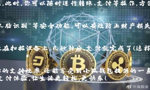   手機(jī)如何快速添加小狐錢(qián)包并進(jìn)行使用 / 

 guanjianci 小狐錢(qián)包, 添加錢(qián)包, 手機(jī)支付 /guanjianci 

引言
在現(xiàn)代社會(huì)，手機(jī)支付已成為人們?nèi)粘Ｉ钪胁豢苫蛉钡囊徊糠帧o(wú)論是購(gòu)物、轉(zhuǎn)賬，還是支付賬單，快速便捷的手機(jī)支付給我們帶來(lái)了極大的便利！而小狐錢(qián)包作為一款備受歡迎的數(shù)字錢(qián)包應(yīng)用，憑借其簡(jiǎn)潔的界面和強(qiáng)大的功能受到了眾多用戶的喜愛(ài)。那么，究竟要如何在手機(jī)上添加小狐錢(qián)包呢？

下載與安裝小狐錢(qián)包
首先，如果你還沒(méi)有下載安裝小狐錢(qián)包應(yīng)用，那么就需要從手機(jī)應(yīng)用商店（如蘋(píng)果App Store或安卓應(yīng)用市場(chǎng)）進(jìn)行下載。只需在搜索框中輸入“小狐錢(qián)包”，點(diǎn)擊下載并安裝即可。安裝完成后，打開(kāi)應(yīng)用，你將看到一個(gè)的歡迎頁(yè)面！

注冊(cè)與登錄
注冊(cè)小狐錢(qián)包非常簡(jiǎn)單！在應(yīng)用首頁(yè)，你會(huì)看到“注冊(cè)”按鈕，點(diǎn)擊它并根據(jù)提示輸入你的手機(jī)號(hào)。更重要的是，您還會(huì)收到一條短信驗(yàn)證碼，只需輸入驗(yàn)證碼，即可完成注冊(cè)！多么令人振奮，這樣方便的操作過(guò)程讓人贊嘆！
如果你已經(jīng)有小狐錢(qián)包賬號(hào)，那么接下來(lái)只需點(diǎn)擊“登錄”，輸入手機(jī)號(hào)和密碼即可！

添加銀行卡或支付方式
一旦你成功登錄，可以看到主界面上會(huì)有“我的錢(qián)包”選項(xiàng)。這時(shí)，我們需要添加銀行卡或其他支付方式以便使用小狐錢(qián)包進(jìn)行支付。點(diǎn)擊“我的錢(qián)包”，找到“添加銀行卡”選項(xiàng)，系統(tǒng)會(huì)引導(dǎo)你填寫(xiě)銀行卡信息，包括卡號(hào)、持卡人姓名等。
特別需要注意的是，一定要確保輸入的信息準(zhǔn)確無(wú)誤，以免影響后續(xù)的支付操作！添加成功后，你的銀行賬戶將與小狐錢(qián)包關(guān)聯(lián)。此時(shí)，你可以隨時(shí)進(jìn)行轉(zhuǎn)賬、支付等操作，方便快捷！

綁定個(gè)人信息與安全設(shè)置
為了提高小狐錢(qián)包的安全性，建議用戶在設(shè)置中綁定自己的個(gè)人信息，如身份證號(hào)碼和聯(lián)系地址等。此外，開(kāi)啟“指紋支付”或“人臉識(shí)別”等安全功能，可以有效防止財(cái)產(chǎn)損失，增加使用的安全感！

使用小狐錢(qián)包進(jìn)行支付
那么，使用小狐錢(qián)包進(jìn)行支付到底有多方便呢？當(dāng)你在商店購(gòu)物時(shí)，可以向收銀員出示“小狐錢(qián)包”的二維碼。只需要將二維碼放在掃描設(shè)備上，幾秒鐘后，支付就完成了！這樣的支付方式讓人感受到科技帶來(lái)的便利，真是讓人感嘆生活的美好！

總結(jié)與日常使用技巧
通過(guò)以上步驟，你已經(jīng)成功在手機(jī)上添加了小狐錢(qián)包，并掌握了基本的使用方式。建議在日常生活中多加使用，不僅可以提升你的支付效率，還能享受到小狐錢(qián)包提供的一系列優(yōu)惠活動(dòng)！
最后，注意定期查看錢(qián)包的賬單明細(xì)，管理好個(gè)人消費(fèi)，讓每一筆支出都變得透明與可控！使用小狐錢(qián)包，暢享科技帶來(lái)的便捷支付體驗(yàn)，讓生活更輕松，更快樂(lè)！