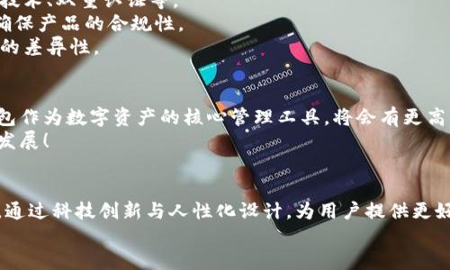   大同區(qū)塊鏈錢包開發(fā)全解析：構(gòu)建安全、便捷的數(shù)字資產(chǎn)管理工具 / 
 guanjianci 區(qū)塊鏈, 錢包開發(fā), 數(shù)字資產(chǎn) /guanjianci 

引言
隨著數(shù)字貨幣的迅速發(fā)展，區(qū)塊鏈技術(shù)作為其底層支持，逐漸被各個(gè)行業(yè)所接受。大同作為一個(gè)迅速崛起的城市，正在發(fā)揮著其在區(qū)塊鏈錢包開發(fā)上的潛力。那么，什么是區(qū)塊鏈錢包開發(fā)？在大同地區(qū)，這一過程是如何進(jìn)行的呢？讓我們深入了解吧！

什么是區(qū)塊鏈錢包？
區(qū)塊鏈錢包可以簡單理解為一個(gè)存儲(chǔ)與管理數(shù)字資產(chǎn)的工具。它的功能就像一個(gè)銀行賬戶，但與傳統(tǒng)銀行賬戶不同，區(qū)塊鏈錢包允許用戶直接控制自己的資產(chǎn)，而無需依賴中心化的金融機(jī)構(gòu)。用戶可以通過區(qū)塊鏈錢包發(fā)送、接收以及存儲(chǔ)加密貨幣，還可以查看交易記錄，實(shí)時(shí)監(jiān)控資產(chǎn)變化。多么令人振奮！

區(qū)塊鏈錢包的種類
區(qū)塊鏈錢包主要分為兩大類：熱錢包和冷錢包。
strong熱錢包：/strong熱錢包通常是在線錢包，具有便于快速交易的特點(diǎn)，如數(shù)字貨幣交易所的賬戶。用戶只需通過網(wǎng)站或應(yīng)用程序便可訪問，但是由于經(jīng)常連接互聯(lián)網(wǎng)，其安全性相對較低。
strong冷錢包：/strong冷錢包是指離線存儲(chǔ)的數(shù)字貨幣錢包，它的安全性更高，適合作為長期存儲(chǔ)數(shù)字資產(chǎn)的方式。例如，硬件錢包和紙錢包。在冷錢包中，私鑰不易被黑客獲取，因此更能保證用戶資產(chǎn)的安全。

大同區(qū)塊鏈錢包開發(fā)的背景
近年來，隨著區(qū)塊鏈技術(shù)的推廣，越來越多的人開始關(guān)注數(shù)字貨幣的投資與交易，大同的區(qū)塊鏈錢包開發(fā)也正是在這樣的背景下應(yīng)運(yùn)而生。作為山西省的一個(gè)重要城市，大同不僅具備豐富的文化底蘊(yùn)，還有著相對成熟的科技產(chǎn)業(yè)基礎(chǔ)，為區(qū)塊鏈錢包的開發(fā)提供了良好的土壤。

區(qū)塊鏈錢包開發(fā)的技術(shù)架構(gòu)
開發(fā)一個(gè)功能齊全的區(qū)塊鏈錢包，需要綜合考慮多個(gè)技術(shù)要素。
strong前端技術(shù)：/strong前端主要是用戶界面，即用戶與錢包之間的交互界面。開發(fā)者通常使用HTML、CSS和JavaScript等技術(shù)，提供簡潔易用的用戶體驗(yàn)。
strong后端技術(shù)：/strong后端是錢包的核心部分，負(fù)責(zé)處理交易、用戶管理和數(shù)據(jù)存儲(chǔ)等功能。選擇合適的編程語言（如Python、Java、Go等）與數(shù)據(jù)庫（如MySQL、MongoDB等）至關(guān)重要。
strong區(qū)塊鏈技術(shù)：/strong不同的區(qū)塊鏈網(wǎng)絡(luò)（如比特幣、以太坊等）對錢包功能有不同的要求。開發(fā)者需了解相關(guān)區(qū)塊鏈的API接口、智能合約和賬戶管理等技術(shù)。

大同區(qū)塊鏈錢包開發(fā)的步驟
區(qū)塊鏈錢包開發(fā)的步驟可以概括為以下幾個(gè)方面：
strong需求分析：/strong這是開發(fā)過程中最重要的一步。團(tuán)隊(duì)需要與業(yè)務(wù)方溝通，明確錢包的目標(biāo)用戶、功能需求與發(fā)展方向。
strong原型設(shè)計(jì)：/strong根據(jù)需求，開發(fā)團(tuán)隊(duì)可以開始設(shè)計(jì)錢包的原型，確保用戶體驗(yàn)和交互邏輯的合理性。
strong開發(fā)與測試：/strong在這一階段，后臺和前端的開發(fā)將并行進(jìn)行，通過不斷的測試來修復(fù)bug，提高錢包的穩(wěn)定性和安全性。
strong上線及維護(hù)：/strong開發(fā)完成后，錢包將正式上線。維護(hù)工作至關(guān)重要，需定期更新與安全性檢測，以防止黑客攻擊。

大同區(qū)塊鏈錢包開發(fā)的挑戰(zhàn)
盡管區(qū)塊鏈錢包開發(fā)前景廣闊，但在實(shí)際操作中依然面臨諸多挑戰(zhàn)。
strong安全性問題：/strong由于數(shù)字資產(chǎn)的巨額價(jià)值，黑客攻擊的風(fēng)險(xiǎn)始終存在。因此，開發(fā)團(tuán)隊(duì)必須時(shí)刻關(guān)注安全機(jī)制，如加密技術(shù)、雙重認(rèn)證等。
strong法律法規(guī)：/strong區(qū)塊鏈行業(yè)的發(fā)展不僅依賴技術(shù)，還受到法律法規(guī)的制約。開發(fā)團(tuán)隊(duì)需要及時(shí)了解最新的政策動(dòng)態(tài)，以確保產(chǎn)品的合規(guī)性。
strong市場競爭：/strong隨著市場的不斷發(fā)展，越來越多的區(qū)塊鏈錢包涌現(xiàn)。同質(zhì)化競爭嚴(yán)重，開發(fā)團(tuán)隊(duì)需要不斷創(chuàng)新，提升產(chǎn)品的差異性。

大同區(qū)塊鏈錢包開發(fā)的前景
盡管面臨挑戰(zhàn)，但大同的區(qū)塊鏈錢包開發(fā)依然具有廣闊的市場前景！根據(jù)行業(yè)預(yù)測，未來數(shù)字貨幣的使用將越來越普及，區(qū)塊鏈錢包作為數(shù)字資產(chǎn)的核心管理工具，將會(huì)有更高的需求。
同時(shí)，隨著大同市區(qū)塊鏈產(chǎn)業(yè)的持續(xù)發(fā)展，各類相關(guān)人才的引入，也將為錢包開發(fā)提供智力支持。從而推動(dòng)整個(gè)行業(yè)向更高的水平發(fā)展！

總結(jié)
總的來說，大同的區(qū)塊鏈錢包開發(fā)不僅是技術(shù)的挑戰(zhàn)，更是情感的投入與文化的結(jié)合。在發(fā)展過程中，開發(fā)者們需不斷學(xué)習(xí)與探索，通過科技創(chuàng)新與人性化設(shè)計(jì)，為用戶提供更好的服務(wù)。多么令人期待未來的到來！
未來，區(qū)塊鏈錢包將會(huì)在大同這一座充滿活力的城市中，實(shí)現(xiàn)更加廣闊的發(fā)展空間，成為數(shù)字經(jīng)濟(jì)的一部分。讓我們拭目以待吧！