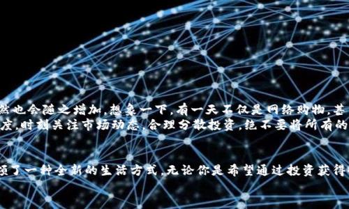   探索百度錢包的區(qū)塊鏈萊茨狗：數(shù)字資產(chǎn)的新時(shí)尚 / 
 guanjianci 百度錢包,區(qū)塊鏈,萊茨狗 /guanjianci 

引言：數(shù)字貨幣時(shí)代的浪潮
無論你是一個(gè)新手投資者，還是在數(shù)字資產(chǎn)界摸爬滾打多年的資深人士，數(shù)字貨幣的迅猛發(fā)展都在沖擊著我們的生活和思維方式。而在這股潮流中，百度錢包與區(qū)塊鏈技術(shù)的結(jié)合，正在譜寫一曲讓人振奮的樂章！尤其是萊茨狗這個(gè)新興的數(shù)字資產(chǎn)，更是吸引了眾多眼球，讓我們一同深入這個(gè)領(lǐng)域，揭開它的神秘面紗！

什么是萊茨狗？
萊茨狗（Litecoin）是一種基于區(qū)塊鏈技術(shù)的數(shù)字貨幣，創(chuàng)建于2011年。它的設(shè)計(jì)旨在提供一種與比特幣相似卻又有所不同的數(shù)字貨幣，例如交易確認(rèn)時(shí)間更短、交易所需費(fèi)用更低。想象一下，你正在購物，而萊茨狗的交易確認(rèn)只需幾分鐘，這多么令人愉快?。?什么讓萊茨狗如此特別呢？萊茨狗采用了一種不同于比特幣的“挖礦”算法，叫做Scrypt。這種技術(shù)意在提高其可訪問性，并減少礦工們的集中化。總之，萊茨狗不是一成不變的，它通過技術(shù)和市場(chǎng)需求的變化而不斷進(jìn)化！

百度錢包的崛起與萊茨狗的聯(lián)動(dòng)
百度作為中國知名的互聯(lián)網(wǎng)科技公司，始終在不斷探索金融科技領(lǐng)域的創(chuàng)新。而百度錢包在其中扮演了重要的角色。百度錢包自推出之日起，其便捷的支付方式、良好的用戶體驗(yàn)吸引了大量用戶的使用。
當(dāng)區(qū)塊鏈技術(shù)興起后，百度錢包敏銳地捕捉到了這一發(fā)展趨勢(shì)，將萊茨狗這樣的數(shù)字貨幣納入其錢包服務(wù)中，探索新型的數(shù)字資產(chǎn)交易模式。這不僅為用戶提供了更多樣化的金融服務(wù)，還讓消費(fèi)者對(duì)于數(shù)字資產(chǎn)有了更多的選擇和了解！

使用百度錢包進(jìn)行萊茨狗交易的優(yōu)勢(shì)
在百度錢包中進(jìn)行萊茨狗交易，用戶可享受到哪些實(shí)實(shí)在在的好處呢？
ul
  listrong安全性：/strong百度錢包采用高標(biāo)準(zhǔn)的安全措施，保障用戶的數(shù)字資產(chǎn)交易不受外來侵?jǐn)_。多么令人安心啊！/li
  listrong便捷性：/strong您只需注冊(cè)一個(gè)百度錢包賬號(hào)，便能輕松進(jìn)行萊茨狗的購買、出售與存儲(chǔ)，整個(gè)過程簡(jiǎn)單明了，省去了繁瑣的手續(xù)。/li
  listrong實(shí)時(shí)交易：/strong萊茨狗的交易確認(rèn)時(shí)間相對(duì)較短，結(jié)合百度錢包的快捷支付方式，讓您能夠即時(shí)交易，掌控每一個(gè)投資機(jī)會(huì)！/li
/ul

用戶體驗(yàn)與社區(qū)文化
通過百度錢包與萊茨狗的結(jié)合，用戶不僅僅是在進(jìn)行數(shù)字資產(chǎn)的交易，更是在體驗(yàn)一種全新的科技文化。數(shù)字貨幣行業(yè)的快速發(fā)展，讓許多投資者建立起了社區(qū)以及彼此之間的聯(lián)系。與志同道合的朋友分享投資經(jīng)驗(yàn)，多么令人興奮啊！
我們看到了在百度錢包的用戶群體中，許多人都在對(duì)萊茨狗進(jìn)行熱烈的討論。有些人認(rèn)為萊茨狗在交易確認(rèn)時(shí)間上的優(yōu)勢(shì)使其更具實(shí)用性，而有些用戶則認(rèn)為其背后的技術(shù)理念更值得關(guān)注。這種多樣性的討論，無疑為數(shù)字資產(chǎn)的投資環(huán)境增添了豐富的文化內(nèi)涵！

如何在百度錢包中進(jìn)行萊茨狗交易？
如果你已經(jīng)迫不及待想要在百度錢包里進(jìn)行萊茨狗交易，那么接下來的操作步驟會(huì)非常簡(jiǎn)單！
ol
  listrong下載百度錢包：/strong如果你還沒有安裝百度錢包，首先需要下載安裝。百度錢包在應(yīng)用商店中可以輕松找到，只需要幾分鐘。/li
  listrong注冊(cè)賬號(hào)：/strong使用你的手機(jī)號(hào)進(jìn)行注冊(cè)，按照提示完成個(gè)人信息的填寫，確保信息真實(shí)有效。/li
  listrong充值資金：/strong在錢包中選擇適合自己的充值方式，將資金存入百度錢包中。/li
  listrong購買萊茨狗：/strong在錢包中尋找萊茨狗交易選項(xiàng)，根據(jù)市場(chǎng)行情選擇合適的時(shí)間進(jìn)行購買。/li
/ol

萊茨狗的市場(chǎng)前景與投資策略
在我們踏入萊茨狗投資時(shí)，總是會(huì)對(duì)未來的市場(chǎng)走勢(shì)充滿期待。萊茨狗的市場(chǎng)前景如何，值得我們每一個(gè)投資者深思。
隨著區(qū)塊鏈技術(shù)的不斷成熟，越來越多的商家愿意接受萊茨狗作為支付方式，這意味著萊茨狗的應(yīng)用場(chǎng)景將更加廣泛，市場(chǎng)需求自然也會(huì)隨之增加。想象一下，有一天不僅是網(wǎng)絡(luò)購物，甚至是線下商店也開始使用萊茨狗進(jìn)行交易，這將是多么宏大的場(chǎng)景！
當(dāng)然，所有的投資都有風(fēng)險(xiǎn)。作為投資者，我們需要制定合理的投資策略，控制風(fēng)險(xiǎn)。針對(duì)萊茨狗這樣的數(shù)字資產(chǎn)，建議保持謹(jǐn)慎的態(tài)度，時(shí)刻關(guān)注市場(chǎng)動(dòng)態(tài)，合理分散投資，絕不要將所有的雞蛋放在一個(gè)籃子里！

總結(jié)：擁抱未來的數(shù)字資產(chǎn)
總之，百度錢包在區(qū)塊鏈背景下引入萊茨狗，為我們打開了一個(gè)全新的數(shù)字資產(chǎn)世界。這種技術(shù)的結(jié)合，不僅具有實(shí)用意義，更是引領(lǐng)了一種全新的生活方式。無論你是希望通過投資獲得收益，還是希望體驗(yàn)科技帶來的便利，百度錢包與萊茨狗都將成為你的良好伙伴！
在這個(gè)日新月異的時(shí)代，愿我們都能抓住機(jī)遇，擁抱數(shù)字資產(chǎn)的未來，讓生活變得更加精彩！