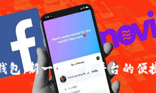 數(shù)字錢包：新一代交易平臺(tái)的便捷選擇