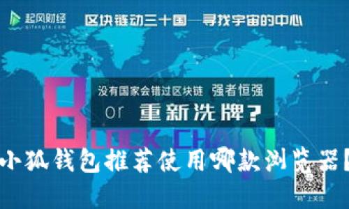 小狐錢包推薦使用哪款瀏覽器？