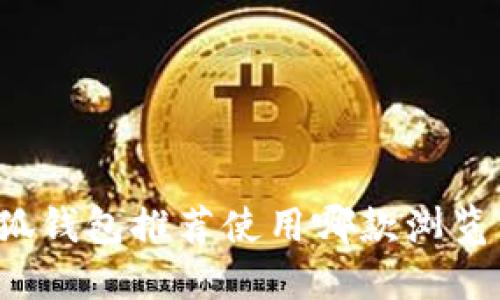小狐錢包推薦使用哪款瀏覽器？
