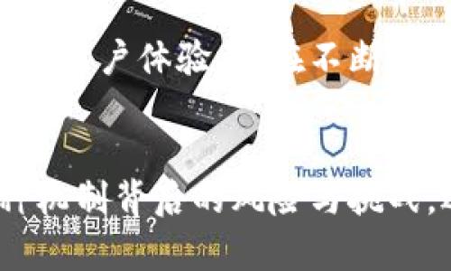 存入數(shù)字錢包有利息嗎？暢談數(shù)字資產(chǎn)的未來與投資機(jī)會(huì)

數(shù)字錢包, 利息, 數(shù)字資產(chǎn)/guanjianci

引言：數(shù)字錢包的崛起
隨著科技的快速發(fā)展，數(shù)字錢包逐漸從邊緣走向了主流，成為越來越多人的資產(chǎn)儲(chǔ)存與交易工具。你是否曾想過，在這樣一個(gè)虛擬的空間中把你的資金存起來，竟然也可能會(huì)獲得利息呢？如此令人期待的設(shè)想，當(dāng)真能實(shí)現(xiàn)嗎？在接下來的內(nèi)容中，我們將深入探討數(shù)字錢包的相關(guān)知識(shí)，揭示它是否能為你帶來利息，以及在這個(gè)過程中需要注意的事項(xiàng)。

數(shù)字錢包的基本概念
數(shù)字錢包是用來存儲(chǔ)數(shù)字貨幣或其他數(shù)字資產(chǎn)的工具，允許用戶方便地進(jìn)行交易和管理自己的資產(chǎn)。用戶可以通過手機(jī)應(yīng)用程序或網(wǎng)頁平臺(tái)，輕松存入、轉(zhuǎn)出或消費(fèi)所持有的資產(chǎn)。然而，針對(duì)“有利息嗎”這個(gè)問題，我們需要看到更廣泛的角度，去理解數(shù)字錢包的運(yùn)作機(jī)制。

傳統(tǒng)銀行與數(shù)字錢包的利息對(duì)比
在傳統(tǒng)銀行中，資金存入后可以獲得一定比例的利息，尤其是儲(chǔ)蓄賬戶。相比之下，數(shù)字錢包并不像銀行賬戶那樣具有直接的利息收益機(jī)制。常規(guī)情況下，資金只是在一個(gè)由數(shù)字機(jī)構(gòu)創(chuàng)建的虛擬環(huán)境中存放，然而，一些數(shù)字錢包機(jī)構(gòu)開始意識(shí)到用戶對(duì)利息的需求，于是開拓了新的業(yè)務(wù)模型。

數(shù)字錢包中獲得利息的方式
如今，一些創(chuàng)新型數(shù)字錢包提供了類似于銀行的存款利息功能，非常吸引人！其中的原理是，通過將用戶的存款用于借貸、投資或者其他金融操作，從而為用戶帶來利息收益。例如：
ul
    listrong儲(chǔ)蓄賬戶模式：/strong某些數(shù)字錢包允許用戶在平臺(tái)上存錢，并得到一定利息。這些利息通常比傳統(tǒng)銀行的利息要高，因平臺(tái)通過使用存款進(jìn)行投資獲取收益而分享給用戶。/li
    listrong流動(dòng)性池模式：/strong用戶可以將資金投入流動(dòng)性池，為交易提供流動(dòng)性，從而獲得交易費(fèi)用的一部分作為回報(bào)。這類方式在去中心化金融（DeFi）領(lǐng)域非常流行，一些用戶通過此方式獲得可觀的利息收益。/li
    listrong借貸模式：/strong部分加密資產(chǎn)平臺(tái)提供借貸服務(wù)，用戶存入的資產(chǎn)將被借給其他用戶，借款人則支付利息，部分利息收益會(huì)分給存款用戶。這樣的模型下，用戶不僅能賺取利息，還有機(jī)會(huì)通過鎖定資金獲得更多的收益！/li
/ul

風(fēng)險(xiǎn)與回報(bào)：不同于傳統(tǒng)存款
雖然數(shù)字錢包的利息盈利機(jī)制令人興奮，但同樣伴隨著一定的風(fēng)險(xiǎn)。無論是流動(dòng)性池還是借貸模式，用戶的資產(chǎn)都有可能面臨波動(dòng)風(fēng)險(xiǎn)和流動(dòng)性風(fēng)險(xiǎn)。例如，數(shù)字貨幣市場(chǎng)的波動(dòng)性較大，投資者可能面臨損失。而且，當(dāng)平臺(tái)遭受黑客攻擊或出現(xiàn)業(yè)務(wù)問題時(shí)，存放的資產(chǎn)也可能面臨安全風(fēng)險(xiǎn)。因此，在選擇數(shù)字錢包時(shí)，務(wù)必進(jìn)行充分的盡職調(diào)查，選擇信譽(yù)較高、透明度高的平臺(tái)！

法律和規(guī)制的挑戰(zhàn)
在全球范圍內(nèi)，數(shù)字貨幣和數(shù)字錢包的監(jiān)管政策仍在不斷變化。許多國(guó)家對(duì)數(shù)字資產(chǎn)的法律法規(guī)尚不明確，這增加了數(shù)字錢包本身運(yùn)作的不確定性。因此，當(dāng)參與獲取利息的投資行為時(shí)，也要留意所在國(guó)家或地區(qū)的法律法規(guī)，確保自身權(quán)益得到保護(hù)。

用戶體驗(yàn)：便捷與收益的結(jié)合
數(shù)字錢包除了提供利息收益功能外，更因其便捷性而受到歡迎。用戶可以隨時(shí)通過手機(jī)訪問自己的資產(chǎn)，無論是轉(zhuǎn)賬、購(gòu)物還是投資，都變得異常簡(jiǎn)單。像上述提到的流動(dòng)性池模式，使得用戶不僅能享受資產(chǎn)增值的快感，更能以較低的門檻獲取利息收益，“多么令人振奮！”

實(shí)際案例：成功的數(shù)字錢包平臺(tái)
有一些頗具代表性的數(shù)字錢包平臺(tái)，成功實(shí)現(xiàn)了利息收益的業(yè)務(wù)模式。比如：
ul
    listrongBlockFi：/strong這是一家主打加密貨幣借貸服務(wù)的平臺(tái)，其用戶存入的資產(chǎn)能夠獲得相對(duì)較高的利息，非常吸引那些希望從數(shù)字資產(chǎn)中獲利的投資者。/li
    listrongCrypto.com：/strong不僅是一款數(shù)字錢包，還提供高收益的儲(chǔ)蓄賬戶，用戶通過存入穩(wěn)定幣等方式，可以獲得豐厚的利息回報(bào)。/li
/ul

未來展望：數(shù)字錢包的利息機(jī)制將何去何從
隨著區(qū)塊鏈技術(shù)的不斷成熟，越來越多的傳統(tǒng)金融機(jī)構(gòu)也開始探索數(shù)字貨幣領(lǐng)域，這可能會(huì)改變整個(gè)行業(yè)的格局，未來數(shù)字錢包的利息機(jī)制也會(huì)繼續(xù)演變。無論是利率水平還是用戶體驗(yàn)，都在不斷改進(jìn)，給用戶帶來更多的可能性。

總結(jié)：理性看待數(shù)字錢包的利息
存入數(shù)字錢包獲取利息的確是一個(gè)新興而有趣的機(jī)會(huì)，尤其是面對(duì)想在數(shù)字資產(chǎn)領(lǐng)域獲得更多收益的投資者。然而，我們?cè)谧分鹗找娴耐瑫r(shí)，也應(yīng)保持理性思維，深入理解各種機(jī)制背后的風(fēng)險(xiǎn)與挑戰(zhàn)。選擇一個(gè)適合自己的數(shù)字錢包，就像挑選一條航道，了解每一條河流的流淌，才能保障我們的投資安全，駛向陽光下的未來！