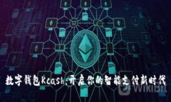 數(shù)字錢包Kcash：開啟你的智