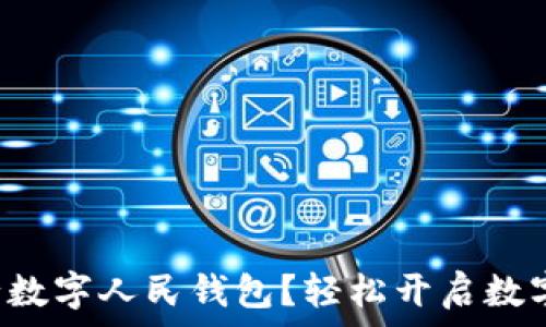   
如何申請建設(shè)銀行數(shù)字人民錢包？輕松開啟數(shù)字資產(chǎn)管理新方式！