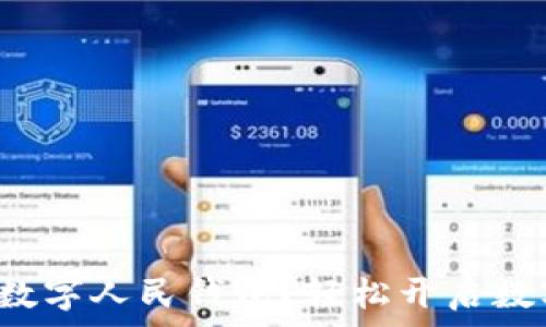   
如何申請建設(shè)銀行數(shù)字人民錢包？輕松開啟數(shù)字資產(chǎn)管理新方式！