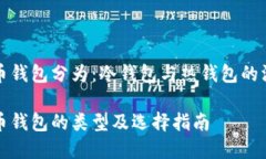 加密貨幣錢包分為：冷錢