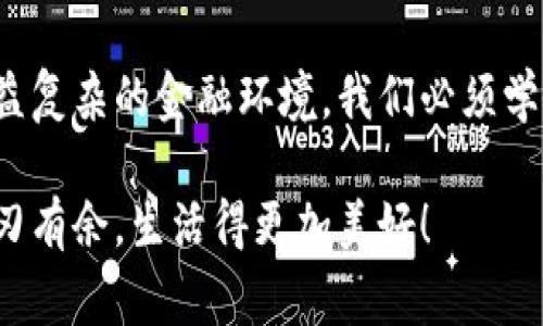 小狐錢包如何刪除轉(zhuǎn)賬記錄是一個十分重要且實用的話題，尤其是在保護(hù)個人隱私和財務(wù)管理方面。許多小狐錢包用戶在使用過程中可能會遇到這個問題，希望能夠安全地刪除交易記錄，以確保個人信息不被泄露。下面，我將為大家詳細(xì)介紹如何操作這一過程，并分享一些相關(guān)的知識和技巧。

小狐錢包簡介
小狐錢包是一款便捷的數(shù)字錢包應(yīng)用，旨在為用戶提供安全的數(shù)字資產(chǎn)管理和便捷的交易服務(wù)。隨著數(shù)字貨幣和移動支付的興起，越來越多的人選擇使用小狐錢包來進(jìn)行交易。但是，許多人對錢包內(nèi)的記錄管理還不夠了解，特別是在刪除轉(zhuǎn)賬記錄這方面。

轉(zhuǎn)賬記錄的重要性
在我們討論如何刪除轉(zhuǎn)賬記錄之前，首先要明白，轉(zhuǎn)賬記錄對于財務(wù)管理的重要性。它們不僅能幫助我們追蹤消費和收支情況，還能在某些情況下提供法律或財務(wù)上的支持。然而，過多的記錄會對用戶的隱私造成隱患，因此在某種情況下刪除這些記錄也是合情合理的選擇。

小狐錢包刪除轉(zhuǎn)賬記錄的步驟
接下來，讓我們深入探討在小狐錢包中刪除轉(zhuǎn)賬記錄的具體操作步驟。這些步驟簡單易懂，讓我們一起看看吧！

ul
  listrong第一步：打開小狐錢包應(yīng)用/strong  
  首先，確保你已經(jīng)成功登錄到小狐錢包。打開應(yīng)用后，你將進(jìn)入主界面。/li
  
  listrong第二步：查找轉(zhuǎn)賬記錄/strong
  在主界面上，通常會有一個“交易記錄”或“歷史記錄”的選項。點擊進(jìn)入，你將看到所有的轉(zhuǎn)賬記錄，包括發(fā)出的和接收到的交易。/li
  
  listrong第三步：選擇要刪除的記錄/strong
  瀏覽你的轉(zhuǎn)賬記錄，找到你希望刪除的那一條。每條記錄旁邊通常會有“刪除”或“編輯”的選項。選擇你想要刪除的記錄。/li
  
  listrong第四步：確認(rèn)刪除/strong
  點擊刪除后，系統(tǒng)可能會彈出確認(rèn)窗口，詢問你是否真的希望刪除這一記錄。務(wù)必仔細(xì)檢查，確保它是你想要刪除的記錄！點擊確認(rèn)后，這條記錄就會被永久刪除。/li
/ul

注意事項
在執(zhí)行刪除操作時，請務(wù)必注意以下幾點：
ul
  li刪除操作是永久的，一旦完成，就無法恢復(fù)。因此，請在刪除之前仔細(xì)檢查。/li
  li如果你不確定某條記錄是否應(yīng)該刪除，可以考慮將其標(biāo)記為“已處理”而不是直接刪除。/li
  li確保在刪除記錄之前，備份重要的數(shù)據(jù)，以免丟失重要的信息！/li
/ul

常見問題解答
h41. 小狐錢包會自動刪除轉(zhuǎn)賬記錄嗎？/h4
通常情況下，小狐錢包不會自動刪除轉(zhuǎn)賬記錄。用戶需要手動管理這些記錄，以保持賬單的清晰和整潔。

h42. 刪除記錄后會影響賬戶功能嗎？/h4
刪除轉(zhuǎn)賬記錄不會影響你的賬戶功能。賬戶中的資金和其他記錄是獨立于刪除的轉(zhuǎn)賬記錄的。

h43. 如何確保我的轉(zhuǎn)賬信息不會被泄露？/h4
使用小狐錢包時，請確保選擇強(qiáng)密碼，并定期更改。不要分享你的密碼和賬戶信息！另外，定期刪除不必要的轉(zhuǎn)賬記錄也是保護(hù)隱私的好方法。

情感與隱私的關(guān)聯(lián)
在數(shù)字化時代，隱私與我們的情感息息相關(guān)。許多人在處理金融事務(wù)時，常常伴隨著焦慮和緊張。你可能會擔(dān)心轉(zhuǎn)賬記錄的泄露會對自己造成影響，甚至讓親密的人感到不安。因為財務(wù)的透明與合理管理，才能讓我們在感情和生活中更加放松和自信！多么令人振奮??！

小狐錢包的其他功能
除了刪除轉(zhuǎn)賬記錄，小狐錢包還提供了許多其他實用的功能，如：
ul
  listrong便捷充值與提現(xiàn)：/strong用戶可以方便地進(jìn)行充值和提現(xiàn)，操作簡單直觀。/li
  listrong安全保障：/strong采用先進(jìn)的技術(shù)措施，確保用戶的資金安全，保護(hù)隱私。/li
  listrong交易統(tǒng)計：/strong提供詳細(xì)的交易統(tǒng)計功能，讓用戶可以隨時掌握自己的消費狀況。/li
/ul

結(jié)束語
總而言之，小狐錢包為用戶提供了優(yōu)秀的數(shù)字資產(chǎn)管理體驗，刪除轉(zhuǎn)賬記錄的功能為用戶的隱私保護(hù)增添了一層安全保障。面對日益復(fù)雜的金融環(huán)境，我們必須學(xué)會管理自己的財務(wù)和隱私，這樣才能在數(shù)字化時代生活得更從容、更自信！希望這篇文章能幫助到你，更好地使用小狐錢包！

無論你是小狐錢包的新用戶，還是老手，都應(yīng)該熟知并利用好這些功能，因為清晰的記錄和良好的隱私管理將讓你在財務(wù)管理上游刃有余，生活得更加美好！