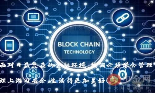 小狐錢包如何刪除轉(zhuǎn)賬記錄是一個十分重要且實用的話題，尤其是在保護(hù)個人隱私和財務(wù)管理方面。許多小狐錢包用戶在使用過程中可能會遇到這個問題，希望能夠安全地刪除交易記錄，以確保個人信息不被泄露。下面，我將為大家詳細(xì)介紹如何操作這一過程，并分享一些相關(guān)的知識和技巧。

小狐錢包簡介
小狐錢包是一款便捷的數(shù)字錢包應(yīng)用，旨在為用戶提供安全的數(shù)字資產(chǎn)管理和便捷的交易服務(wù)。隨著數(shù)字貨幣和移動支付的興起，越來越多的人選擇使用小狐錢包來進(jìn)行交易。但是，許多人對錢包內(nèi)的記錄管理還不夠了解，特別是在刪除轉(zhuǎn)賬記錄這方面。

轉(zhuǎn)賬記錄的重要性
在我們討論如何刪除轉(zhuǎn)賬記錄之前，首先要明白，轉(zhuǎn)賬記錄對于財務(wù)管理的重要性。它們不僅能幫助我們追蹤消費和收支情況，還能在某些情況下提供法律或財務(wù)上的支持。然而，過多的記錄會對用戶的隱私造成隱患，因此在某種情況下刪除這些記錄也是合情合理的選擇。

小狐錢包刪除轉(zhuǎn)賬記錄的步驟
接下來，讓我們深入探討在小狐錢包中刪除轉(zhuǎn)賬記錄的具體操作步驟。這些步驟簡單易懂，讓我們一起看看吧！

ul
  listrong第一步：打開小狐錢包應(yīng)用/strong  
  首先，確保你已經(jīng)成功登錄到小狐錢包。打開應(yīng)用后，你將進(jìn)入主界面。/li
  
  listrong第二步：查找轉(zhuǎn)賬記錄/strong
  在主界面上，通常會有一個“交易記錄”或“歷史記錄”的選項。點擊進(jìn)入，你將看到所有的轉(zhuǎn)賬記錄，包括發(fā)出的和接收到的交易。/li
  
  listrong第三步：選擇要刪除的記錄/strong
  瀏覽你的轉(zhuǎn)賬記錄，找到你希望刪除的那一條。每條記錄旁邊通常會有“刪除”或“編輯”的選項。選擇你想要刪除的記錄。/li
  
  listrong第四步：確認(rèn)刪除/strong
  點擊刪除后，系統(tǒng)可能會彈出確認(rèn)窗口，詢問你是否真的希望刪除這一記錄。務(wù)必仔細(xì)檢查，確保它是你想要刪除的記錄！點擊確認(rèn)后，這條記錄就會被永久刪除。/li
/ul

注意事項
在執(zhí)行刪除操作時，請務(wù)必注意以下幾點：
ul
  li刪除操作是永久的，一旦完成，就無法恢復(fù)。因此，請在刪除之前仔細(xì)檢查。/li
  li如果你不確定某條記錄是否應(yīng)該刪除，可以考慮將其標(biāo)記為“已處理”而不是直接刪除。/li
  li確保在刪除記錄之前，備份重要的數(shù)據(jù)，以免丟失重要的信息！/li
/ul

常見問題解答
h41. 小狐錢包會自動刪除轉(zhuǎn)賬記錄嗎？/h4
通常情況下，小狐錢包不會自動刪除轉(zhuǎn)賬記錄。用戶需要手動管理這些記錄，以保持賬單的清晰和整潔。

h42. 刪除記錄后會影響賬戶功能嗎？/h4
刪除轉(zhuǎn)賬記錄不會影響你的賬戶功能。賬戶中的資金和其他記錄是獨立于刪除的轉(zhuǎn)賬記錄的。

h43. 如何確保我的轉(zhuǎn)賬信息不會被泄露？/h4
使用小狐錢包時，請確保選擇強(qiáng)密碼，并定期更改。不要分享你的密碼和賬戶信息！另外，定期刪除不必要的轉(zhuǎn)賬記錄也是保護(hù)隱私的好方法。

情感與隱私的關(guān)聯(lián)
在數(shù)字化時代，隱私與我們的情感息息相關(guān)。許多人在處理金融事務(wù)時，常常伴隨著焦慮和緊張。你可能會擔(dān)心轉(zhuǎn)賬記錄的泄露會對自己造成影響，甚至讓親密的人感到不安。因為財務(wù)的透明與合理管理，才能讓我們在感情和生活中更加放松和自信！多么令人振奮啊！

小狐錢包的其他功能
除了刪除轉(zhuǎn)賬記錄，小狐錢包還提供了許多其他實用的功能，如：
ul
  listrong便捷充值與提現(xiàn)：/strong用戶可以方便地進(jìn)行充值和提現(xiàn)，操作簡單直觀。/li
  listrong安全保障：/strong采用先進(jìn)的技術(shù)措施，確保用戶的資金安全，保護(hù)隱私。/li
  listrong交易統(tǒng)計：/strong提供詳細(xì)的交易統(tǒng)計功能，讓用戶可以隨時掌握自己的消費狀況。/li
/ul

結(jié)束語
總而言之，小狐錢包為用戶提供了優(yōu)秀的數(shù)字資產(chǎn)管理體驗，刪除轉(zhuǎn)賬記錄的功能為用戶的隱私保護(hù)增添了一層安全保障。面對日益復(fù)雜的金融環(huán)境，我們必須學(xué)會管理自己的財務(wù)和隱私，這樣才能在數(shù)字化時代生活得更從容、更自信！希望這篇文章能幫助到你，更好地使用小狐錢包！

無論你是小狐錢包的新用戶，還是老手，都應(yīng)該熟知并利用好這些功能，因為清晰的記錄和良好的隱私管理將讓你在財務(wù)管理上游刃有余，生活得更加美好！