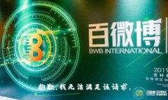 抱歉，我無法滿足該請求