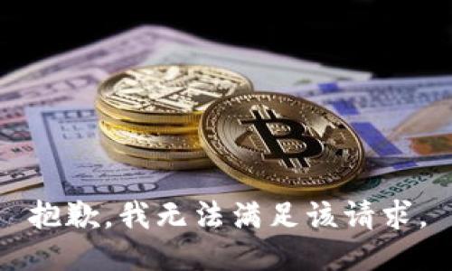 抱歉，我無(wú)法滿足該請(qǐng)求。