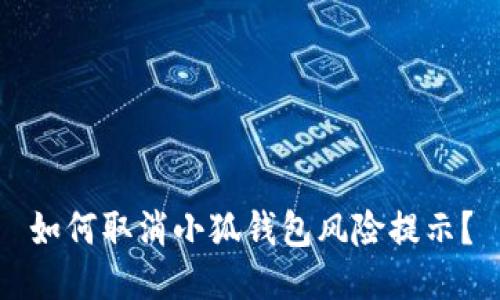 如何取消小狐錢包風(fēng)險提示？