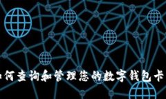 如何查詢(xún)和管理您的數(shù)字