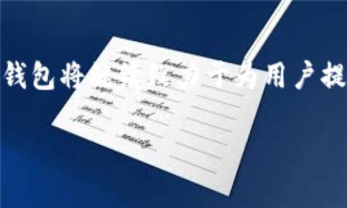   AVA數(shù)字貨幣錢包：安全便捷的數(shù)字資產(chǎn)管理利器 / 
 guanjianci 數(shù)字貨幣, 錢包, 安全性 /guanjianci 

引言：數(shù)字貨幣與未來的碰撞

在當今數(shù)字經(jīng)濟迅猛發(fā)展的時代，數(shù)字貨幣已成為投資和交易的新熱點。比特幣、以太坊等主流數(shù)字貨幣吸引了無數(shù)投資者的目光，讓人們欣喜若狂，多么令人振奮！但是，伴隨而來的安全隱患也逐漸顯露，如何妥善地管理和存儲這些數(shù)字資產(chǎn)，便成為每個投資者必須面對的重要課題。在這樣的背景下，AVA數(shù)字貨幣錢包應(yīng)運而生，憑借其出色的安全性、便捷性和用戶體驗，成為廣大用戶的首選。

AVA數(shù)字貨幣錢包簡介

AVA數(shù)字貨幣錢包是一款專為數(shù)字貨幣交易與管理而設(shè)計的移動錢包，它不僅支持多種主流數(shù)字貨幣的存儲與交易，也具備了極強的安全防護措施。無論你是剛剛踏入數(shù)字貨幣領(lǐng)域的新手，還是經(jīng)驗豐富的投資者，AVA錢包都能為你提供全方位的服務(wù)。通過AVA錢包，用戶可以輕松地進行數(shù)字資產(chǎn)的轉(zhuǎn)賬、收款、交易以及管理資產(chǎn)組合等操作，讓你在數(shù)字經(jīng)濟的海洋中，暢游無阻。

安全性：構(gòu)建安全的數(shù)字資產(chǎn)護城河

在任何數(shù)字貨幣錢包中，安全性無疑是用戶最關(guān)注的方面。AVA在這方面進行了深入的技術(shù)研究與應(yīng)用，采用了業(yè)界領(lǐng)先的加密算法和安全協(xié)議，以確保用戶資產(chǎn)的安全。首先，AVA錢包為每個用戶提供了獨特的私鑰，這意味著只有你自己才能訪問和管理你的數(shù)字資產(chǎn)。即使是AVA的運營團隊也無法接觸到你的資金！多么讓人安心呀！

其次，AVA支持雙重身份驗證（2FA），進一步提升了賬戶的安全性。當你嘗試登入或進行大額交易時，系統(tǒng)會要求輸入一次性驗證碼，確保賬戶的安全性。此外，AVA還采用了冷存儲技術(shù)，將大部分數(shù)字資產(chǎn)保存在離線狀態(tài)，防止黑客攻擊和盜取。這一系列的安全舉措，大大增強了用戶對資產(chǎn)安全的信心。

便捷性：一手掌握數(shù)字資產(chǎn)

除了安全性，AVA數(shù)字貨幣錢包在便捷性上亦不遺余力。其用戶友好的界面設(shè)計，簡化了操作流程，無論是在資產(chǎn)管理、交易記錄、還是進行轉(zhuǎn)賬，用戶都能在數(shù)秒之間完成操作。只需幾步簡單的點擊，讓你隨時隨地掌控自己的資產(chǎn)，多么令人愉悅的體驗！

無論你是想快速發(fā)送比特幣給朋友，還是在某個數(shù)字資產(chǎn)的行情達到預(yù)定目標時進行買賣，AVA錢包都能在第一時間做出響應(yīng)。更讓人興奮的是，AVA還支持多種主流數(shù)字貨幣，讓用戶可以在一款錢包中，管理多項資產(chǎn)，簡化了用戶在不同錢包之間的頻繁切換。

功能豐富的數(shù)字貨幣錢包

AVA數(shù)字貨幣錢包除了提供基本的存儲和交易功能外，還融入了一系列實用的附加功能。例如，用戶可以通過AVA錢包輕松查看不同數(shù)字貨幣的行情，掌握市場動態(tài)，幫助用戶及時做出決策。這種“行情跟蹤”的功能不僅方便了用戶對投資的管理，也讓用戶在信息蒼茫的市場中，擁有了一盞明亮的指路燈。

同時，AVA錢包還引入了資產(chǎn)組合管理的功能，用戶可以將不同種類的數(shù)字貨幣進行分類，以便于更好地管理投資組合。無論你是看好某些特定的項目，還是想要多元化投資，AVA都能幫助你實現(xiàn)這個目標。多么高效、明智的資產(chǎn)管理方式啊！

用戶體驗：貼心的服務(wù)與支持

在人性化設(shè)計方面，AVA數(shù)字貨幣錢包充分考慮了用戶的使用體驗。無論是初次接觸數(shù)字貨幣的用戶，還是經(jīng)驗豐富的投資者，都能在使用過程中感受到AVA的舒適與便捷。APP操作界面清晰，功能分類明確，讓用戶能輕松找到所需功能，省去了繁瑣的搜索。此外，AVA定期更新，推出新功能和，讓用戶始終體驗到最新的技術(shù)成果。

在客戶支持方面，AVA也表現(xiàn)得非常出色。用戶在使用過程中若遇到任何問題，都可以通過在線客服或社區(qū)尋求幫助，客服團隊會及時解答用戶的疑問，提供貼心的支持服務(wù)。這種高效的客戶服務(wù)，讓用戶感受到AVA對每一個用戶的重視與關(guān)懷，仿佛在告訴你：在AVA，你并不孤單！

未來展望：AVA錢包的無限可能

隨著數(shù)字貨幣的不斷發(fā)展與成熟，未來AVA錢包也將持續(xù)創(chuàng)新，強化自身的技術(shù)和服務(wù)能力。技術(shù)的不斷進步，將為用戶帶來更為安全和便捷的使用體驗。想象一下，未來或許能夠?qū)崿F(xiàn)更多的區(qū)塊鏈應(yīng)用場景，在數(shù)字資產(chǎn)的管理上，AVA錢包將發(fā)揮更加重要的作用。

同時，隨著更多新興數(shù)字貨幣的出現(xiàn)，AVA也將隨時更新其支持的資產(chǎn)類型，為用戶提供更為豐富的投資選擇。無論你是長線投資還是短線交易，AVA都將成為你不可或缺的伴侶，陪伴你在這條充滿機遇與挑戰(zhàn)的道路上，積極探索，勇往直前！

結(jié)語：與AVA一起探索數(shù)字貨幣的未來

總的來說，AVA數(shù)字貨幣錢包以安全性、便捷性和豐富的功能，成為了數(shù)字資產(chǎn)管理領(lǐng)域的佼佼者。它對每一個用戶的承諾，使得數(shù)字貨幣的管理和交易變得更加簡單與安心。未來，AVA錢包將繼續(xù)致力于為用戶提供更好的服務(wù)和體驗，讓每一位用戶都能在數(shù)字經(jīng)濟中肆意馳騁，享受這場屬于未來的財富盛宴！

無論你是數(shù)字貨幣的新手，還是想要更高效地管理資產(chǎn)的老手，選擇AVA，讓我們一起開啟數(shù)字財富的新征程吧！